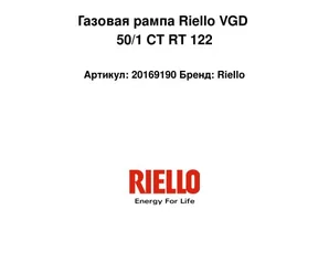 Газовая рампа Riello VGD 50/1 CT RT 122