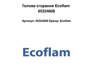 Голова сгорания Ecoflam 65324608