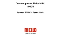 Газовая рампа Riello MBC 1900/1
