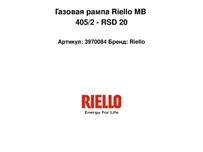 Газовая рампа Riello MB 405/2 - RSD 20